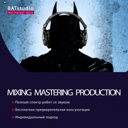 Макс Северный, BATstudio, Новосибирск